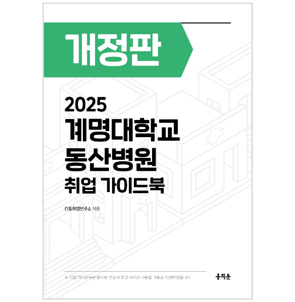 2025 계명대학교 동산병원 취업 가이드북